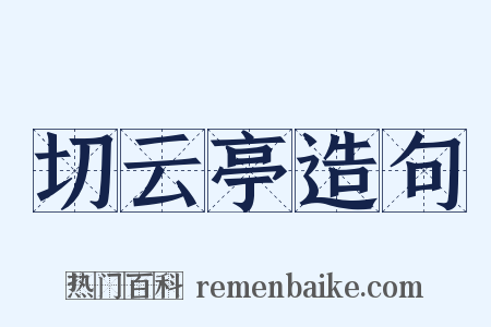 切云亭造句是什么意思的图片
